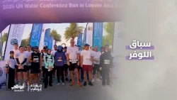 سباق مؤتمر الأمم المتحدة للمياه 2026..