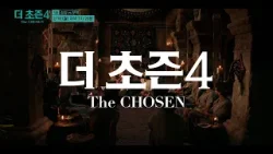 [예고] 더초즌 시즌4ㅣ5화 섬김 vs 모략 | The Chosen 4 | 2월 16일 방송