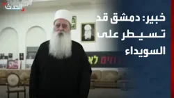 خبير: دمشق قد تشن عملية عسكرية للسيطرة على السويداء