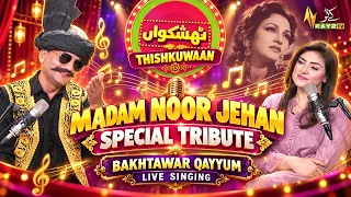 Thishkuwaan: Madam Noor Jehan Special Tribute | Bakhtawar Qayyum  Live Singing | Kay2 TV