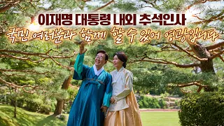 이재명 대통령과 김혜경 여사가 국민께 전하는 한가위 인사. #추석 #한가위 #행복하세요