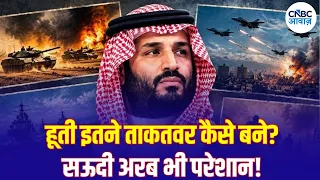 How Houthi Rebels Defeated US & Saudi Arabia: यमन के विद्रोहियों से ताकतवर मिलिट्री संगठन तक | N18G