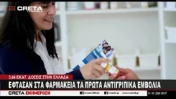 Έφτασαν στα φαρμακεία τα πρώτα αντιγριπικά εμβόλια