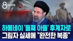 혁명수비대도 "충성 서약"…'차기 최고지도자' 전격 발표 / SBS 8뉴스
