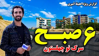 The New Face of Kabul’s Sarak Naw Chehelseton Road at 6AM / چهره نو سرک چهلستون کابل در شش صبح