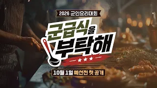 [티저] 전국 조리병들의 축제👨🏼‍🍳 2026 군인요리대회 START! | 〈군급식을 부탁해〉 10/1(목) 예선전 첫 공개!