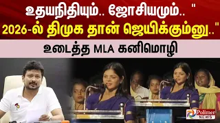 உதயநிதியும்..ஜோசியமும்.. "2026 தேர்தலில் தி.மு.க தான் ஜெயிக்கும்னு.." - உடைத்த MLA கனிமொழி..