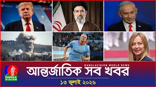 আন্তর্জাতিক সব খবর | Banglavision World News | 13 July 2026 | International News Bulletin