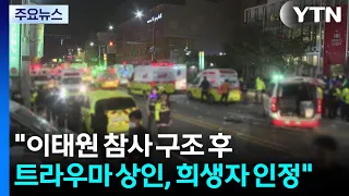Special Investigation Committee Recognizes Merchant Who Suffered Trauma After Itaewon Tragedy Res...
