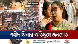 কেমন বাংলাদেশ প্রত্যাশা শ্রদ্ধা জানাতে আসা মানুষদের? | International Mother Language Day | Jamuna TV কেমন বাংলাদেশ প্রত্যাশা শ্রদ্ধা জানাতে আসা মানুষদের? | International Mother Language Day | Jamuna TV