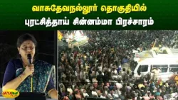 வாசுதேவநல்லூர் தொகுதியில் புரட்சித்தாய் சின்னம்மா பிரச்சாரம் | Chinnamma | Jaya Plus