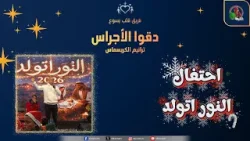 احتفال النور اتولد - ترانيم الكريسماس - دقوا الأجراس  || قناة الكرمة