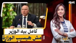 Kamel El-Wazir Responds to Critics: To Those Who Want My Resignation and Think I’m Failing, I Tel...