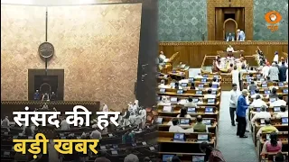 Sansad Samachar | संसद की कार्यवाही का पूरा विवरण | Parliament News | Hindi News | DD News