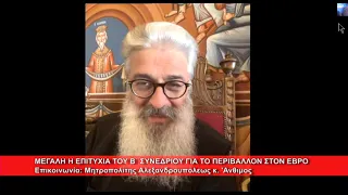 Επιτυχές το Β΄Συνέδριο για το περιβάλλον στον Έβρο | Μητρ.  Αλεξανδρουπόλεως κ. 'Ανθιμος 4.9.2026