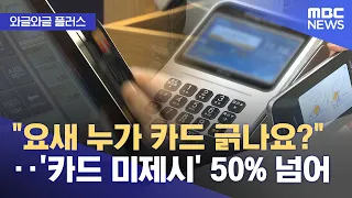 [Wagle Wagle Plus] "Who uses physical cards these days?"... 'Cardless' payments exceed 50% (10/01...