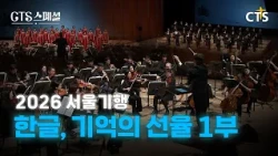 [Full] 2026 Seoul Journey; Hangeul, Melody of Memory Part 1 | CTS Special