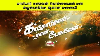 மாமியார் கணவன் தொல்லையால் மனஅழுத்தத்திற்கு ஆளான மனைவி   காதோடுதான் நான் பேசுவேன்