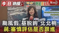 颱風假「基脫鉤」北北桃 蔣:審慎評估是否跟進｜TVBS新聞 @TVBSNEWS01