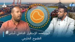 #اثيوبيا.... الإستقرار الداخلي أساسالطموح الخارجي #اثيوبيا.... الإستقرار الداخلي أساسالطموح الخارجي