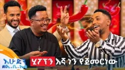//የቃጠሎ ፍልሚያ// "ኸረ ትንሱ እኛ ቂጣ በውተት ነው የምንበላው... አንተ ሳር አበላኸን እኮ" 🤣😂 //በእሁድን በኢቢኤስ//