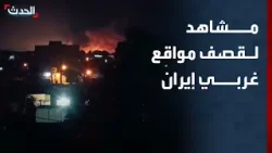 مشاهد أولية لقصف غربي إيران