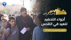 فرحة العيد رغم الحروب من أبهى صور المرابطة والصمود في القدس! | ناس وحراس | الحلقة 29
