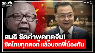 Sondhi slams Chinese Ambassador's words! Attacking Thailand at every turn while claiming we're br...