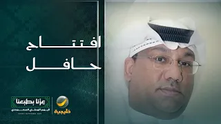 عيسى الجوكم – مدير تحرير الشؤون الرياضية في صحيفة اليوم: حفل افتتاح «خليجي 27» شهد برنامجاً حافلاً