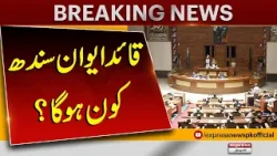 Who will be the CM of Sindh ? Sindh Assembly | Express News
