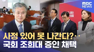 "Can't make it due to circumstances?"... National Assembly subpoenas Chief Justice Cho Hee-dae as...