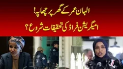 Ilhan Omar’s Home Raided Over Alleged Immigration Fraud? | Nawaiwaqt |