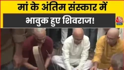 Shivraj Singh Chouhan मां के अंतिम संस्कार में भावुक हुए, पैतृक गांव में दी मुखाग्नि | Aaj Tak