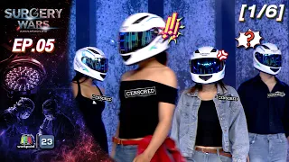 SURGERY WARS สงครามแห่งความงาม EP.05 | 3 ส.ค. 69 [1/6]