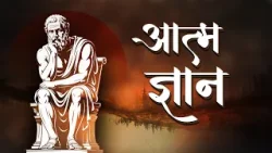 Prerak prasang | Aatmagyan | आत्मज्ञान  .... A Story of Socrates