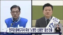 민주당 노영민 신용한 결선행