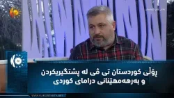 ڕۆڵی كوردستان تی ڤی له‌ پشتگیریكردن و به‌رهه‌مهێنانی درامای كوردی