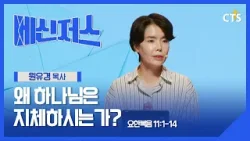 왜 하나님은 지체하시는가? l 원유경 목사 l 요한복음 11장 1-14절ㅣ메신저스