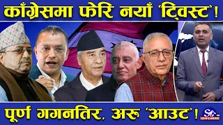 काँग्रेसमा अर्को ‘ट्विस्ट’!एकताः कता–कता ? देउवा टीम ‘सनक्क’ सन्कियो ! पूर्ण आफ्नै तालमा ! अब डण्डा