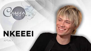 NKEEEI | The Meaning of Life