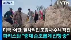 미국·이란, 필사적인 조종사 수색 작전...파키스탄 "중재 순조롭게 진행 중" / YTN 미국·이란, 필사적인 조종사 수색 작전...파키스탄 "중재 순조롭게 진행 중" / YTN