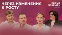 Время перемен: Через изменения к росту Время перемен: Через изменения к росту