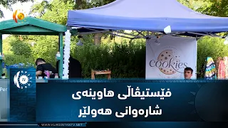 فێستیڤاڵی هاوینه‌ی شاره‌وانی هه‌ولێر