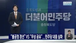 “불공정 경선” VS “무상 공유”... 민주당 내홍 심화