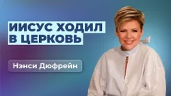 Иисус ходил в церковь | Нэнси Дюфрейн Иисус ходил в церковь | Нэнси Дюфрейн