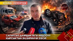 Сапатсыз даярдыктагы айдоочу кырсыктын эң биринчи ээси! // Атайын репортаж