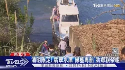 清明限定! 翡翠水庫｢掃墓專船｣助鄉親祭祖｜TVBS新聞 @TVBSNEWS01