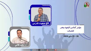 مؤتمر كنائس الإخوة بمصر للشباب - بيت الإخوة بالسويس - (1) - الثلاثاء 26 مايو 2026 | قناة الكرمة