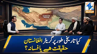 Is "Greater Afghanistan" a historical reality or a myth? | Breaking News | Khyber News