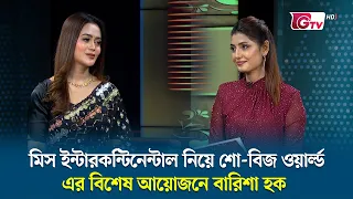 মিস ইন্টারকন্টিনেন্টাল নিয়ে শো-বিজ ওয়ার্ল্ড এর বিশেষ আয়োজনে বারিশা হক | Showbiz world 223 | GTV